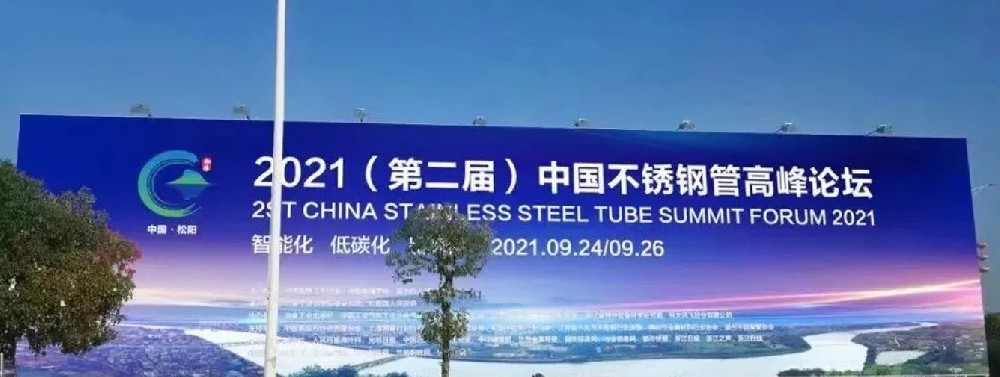 2021(第二届)中国不锈钢管高峰论坛第一次筹备会议召开